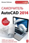 Книга "Самоучитель AutoCAD 2014" (Михаил Райтман, 2014)