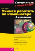 Книга "Учимся работать на компьютере" (Игорь Ощенко, 2009)