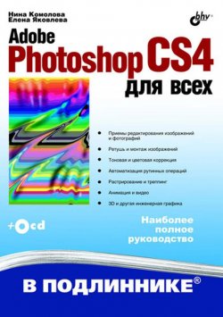 Книга "Adobe Photoshop CS4 для всех" {В подлиннике. Наиболее полное руководство} – Нина Комолова, 2009