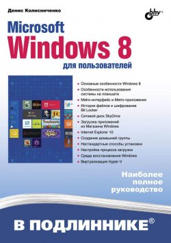 Книга "Microsoft Windows 8 для пользователей" {В подлиннике. Наиболее полное руководство} – Денис Колисниченко, 2013