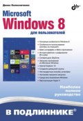 Книга "Microsoft Windows 8 для пользователей" (Денис Колисниченко, 2013)