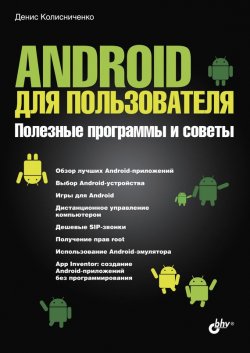 Книга "Android для пользователя. Полезные программы и советы" – Денис Колисниченко, 2013