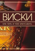 Виски. Как пить и чем закусывать (Дарья Ермакович, 2010)