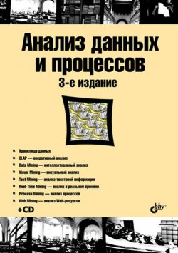 Книга "Анализ данных и процессов" {Учебная литература для вузов (BHV)} – И. И. Холодняк, 2009