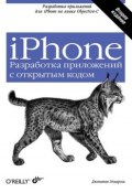 iPhone. Разработка приложений с открытым кодом (Джонатан Здзиарски, 2009)