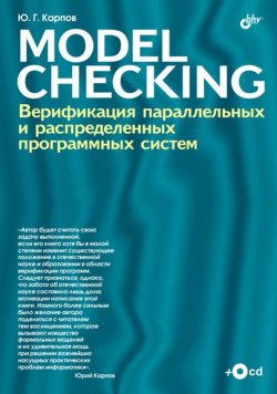 Книга "Model Checking. Верификация параллельных и распределенных программных систем" – Ю. Г. Карпов, 2009