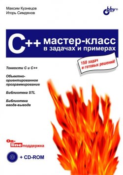 Книга "C++. Мастер-класс в задачах и примерах" {В задачах и примерах} – Максим Кузнецов, 2007