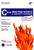 Книга "C++. Мастер-класс в задачах и примерах" (Максим Кузнецов, 2007)