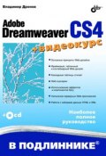 Книга "Adobe Dreamweaver CS4" (Владимир Дронов, 2009)