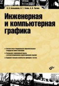 Инженерная и компьютерная графика. Теоретический курс и тестовые задания (В. П. Большаков, 2016)