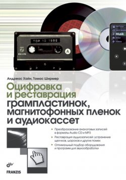 Книга "Оцифровка и реставрация грампластинок, магнитофонных пленок и аудиокассет" – Томас Ширмер, 2008