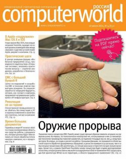 Книга "Журнал Computerworld Россия №14/2014" {Computerworld Россия 2014} – Открытые системы, 2014