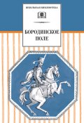 Бородинское поле. 1812 год в русской поэзии (сборник) (Сборник, 2012)
