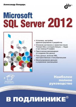 Книга "Microsoft SQL Server 2012" {В подлиннике. Наиболее полное руководство} – Александр Бондарь, 2013
