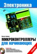 Книга "Микроконтроллеры для начинающих" (Михаэль Хофманн, 2009)