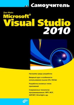 Книга "Microsoft Visual Studio 2010" {Самоучитель (BHV)} – Джо Майо, 2010