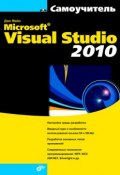 Microsoft Visual Studio 2010 (Джо Майо, 2010)