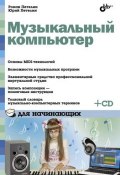 Книга "Музыкальный компьютер для начинающих" (Роман Петелин, 2011)