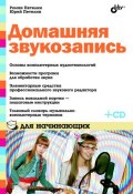 Книга "Домашняя звукозапись для начинающих" (Роман Петелин, 2011)