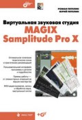 Книга "Виртуальная звуковая студия MAGIX Samplitude Pro X" (Роман Петелин, 2012)