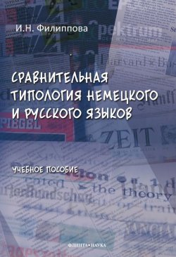 Книга "Сравнительная типология немецкого и русского языков" – И. Н. Филиппова, 2012