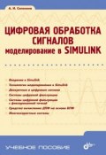 Книга "Цифровая обработка сигналов. Моделирование в Simulink" (Алла Солонина, 2012)