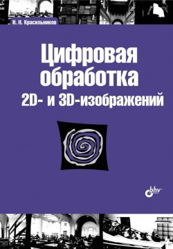 Книга "Цифровая обработка 2D– и 3D-изображений" – Н. А. Красильникова, 2011