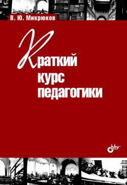 Книга "Краткий курс педагогики" – Василий Микрюков, 2011