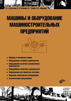 Книга "Машины и оборудование машиностроительных предприятий" – Виктор Семенов, 2012