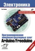 Книга "Программирование микроконтроллерных плат Arduino/Freeduino" (Улли Соммер, 2010)