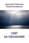 Свет за облаками (сборник) (Елена Кочергина, Дмитрий Савельев, 2014)