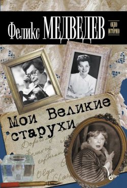 Книга "Мои Великие старухи" {Окно в историю} – Феликс Медведев, 2011
