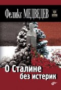 Книга "О Сталине без истерик" (Феликс Медведев, 2013)