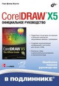Книга "CorelDRAW X5. Официальное руководство" (Гэри Дэвид Баутон, 2011)