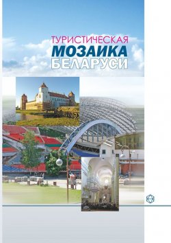 Книга "Туристическая мозаика Беларуси" – А. И. Локотко, 2011