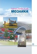 Туристическая мозаика Беларуси (А. И. Локотко, 2011)
