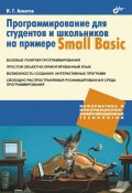 Книга "Программирование для студентов и школьников на примере Small Basic" (Ильдар Ахметов, 2012)