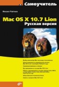 Самоучитель Mac OS X 10.7 Lion. Русская версия (Михаил Райтман, 2012)