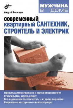 Книга "Современный квартирный сантехник, строитель и электрик" {Мужчина в доме} – Андрей Кашкаров, 2012