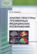 Анализ текстуры трехмерных медицинских изображений (В. А. Ковалев, 2008)