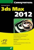Книга "Самоучитель 3ds Max 2012" (Александр Горелик, 2012)