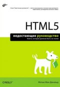 HTML5 (Мэтью Макдональд, 2011)