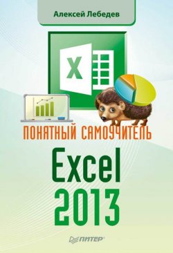 Книга "Понятный самоучитель Excel 2013" {Самоучитель (Питер)} – Александр Александрович Лебедев, 2012