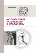 Аутоиммунные заболевания в неврологии (М. В. Пономарев, 2010)