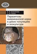 Паразитозы американской норки в диких популяциях и зоокультуре (Е. И. Анисимова, 2010)