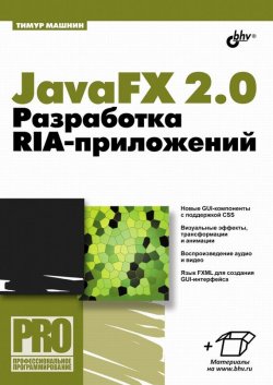 Книга "JavaFX 2.0. Разработка RIA-приложений" {Профессиональное программирование} – Тимур Машнин, 2012