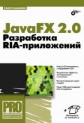 JavaFX 2.0. Разработка RIA-приложений (Тимур Машнин, 2012)