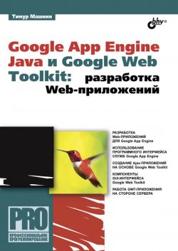 Книга "Google App Engine Java и Google Web Toolkit: разработка Web-приложений" {Профессиональное программирование} – Тимур Машнин, 2014