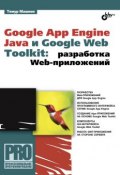 Google App Engine Java и Google Web Toolkit: разработка Web-приложений (Тимур Машнин, 2014)