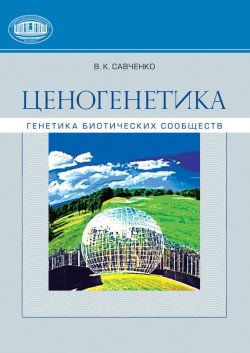 Книга "Ценогенетика. Генетика биотических сообществ" – В. К. Савченко, 2010